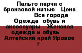 Пальто парча с бронзовой нитью › Цена ­ 10 000 - Все города Одежда, обувь и аксессуары » Женская одежда и обувь   . Алтайский край,Яровое г.